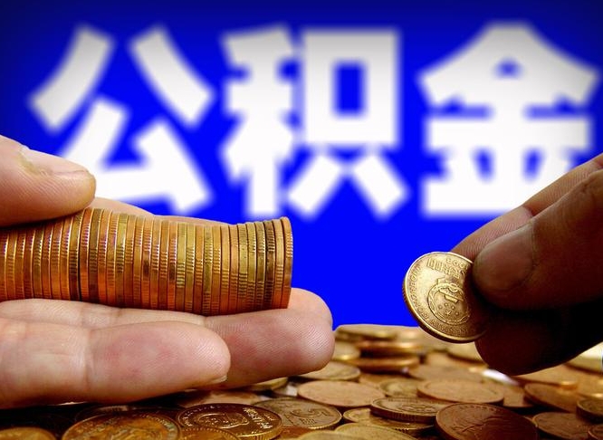 宣城离开一个城市公积金可以全取出来吗（离开一座城市公积金）